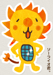ソーライオ君。