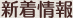 新着情報